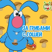Постер песни МультиВарик ТВ - За грибами с Гошей