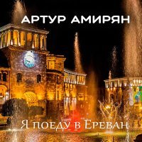 Постер песни Артур Амирян - Я поеду в Ереван