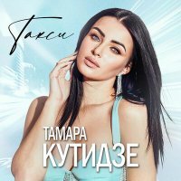 Постер песни Тамара Кутидзе - Такси