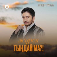 Постер песни Yesset myrza - Жүрек тыңдай ма?!