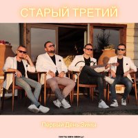 Постер песни Старый третий - Первый день Зимы