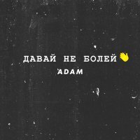 Постер песни ADAM - Давай не болей