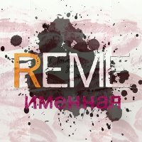 Постер песни Reme - Именная
