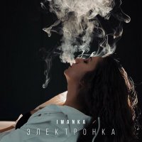 Постер песни IMANKA - Электронка