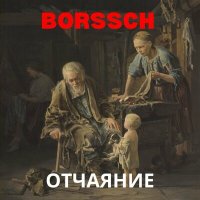 Постер песни BORSSCH - Упорный маг, постигший числа