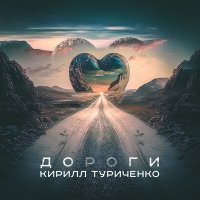 Постер песни Кирилл Туриченко - Дороги