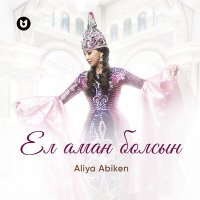 Постер песни ALIYA ABIKEN - Ел аман болсын