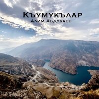 Постер песни Алим Абдуллаев - Къумукълар (Кумыки)