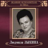 Постер песни Людмила Зыкина - Ах ты, Ванька, разудала голова