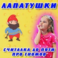 Постер песни Лапатушки - Считалка до пяти про гномов