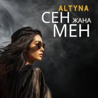 Постер песни Altyna - Сен жана мен