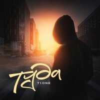 Постер песни T1One - Туда
