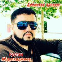 Постер песни Рустам Абдулхаджиев - Сагатдо