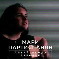 Постер песни Мари Партиспанян - Читай между строчек