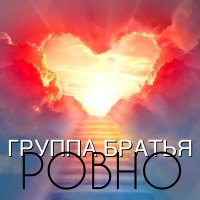 Постер песни Группа Братья - Ровно