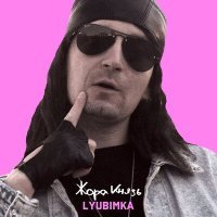 Постер песни Жора Князь - Lyubimka