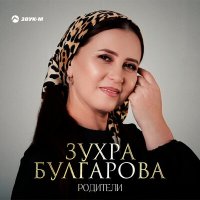 Постер песни Зухра Булгарова - Родители