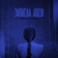 Постер песни Тайпан, NAZAMI - Заплела косы