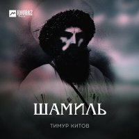 Постер песни Тимур Китов - Шамиль
