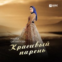Постер песни Макка Сагаипова - Красивый парень