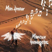 Постер песни Максим Леонидов - Mon Amour