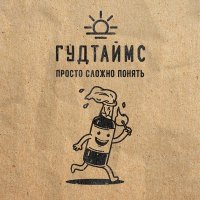 Постер песни ГУДТАЙМС - Intro