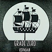 Постер песни Grade Zero - Корабли