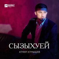 Постер песни Атмир Кумышев - Сызыхуей