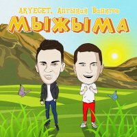 Постер песни AKYEGET, Алтынай Валитов - Мыжыма