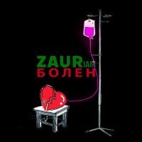 Постер песни ZAURIAM - Болен