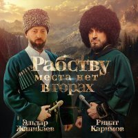 Постер песни Ринат Каримов, Эльдар Жаникаев - Рабству места нет в горах
