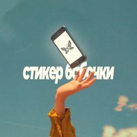 Постер песни Прибей Пришельца - Стикер бабочки