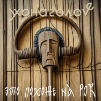 Постер песни yxonagolove - Степенный волк