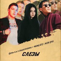 Постер песни ANNLEE, niksay, Gerk a.k.a Unnecessary - Слёзы