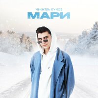 Постер песни Кунов Никита - Мари