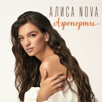 Постер песни Алиса Nova - Аэропорты