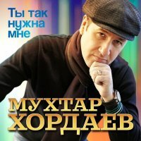 Постер песни Мухтар Хордаев - Ты так нужна мне