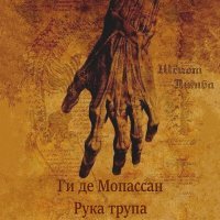 Постер песни Шёпот Лимба - Ги де Мопассан. Рука трупа