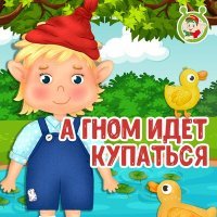 Постер песни МультиВарик ТВ - А гном идёт купаться