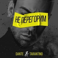 Постер песни Dante, Dj Tarantino - Не перегорим