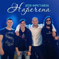 Постер песни Дети Фристайла - Наречена