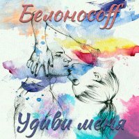 Постер песни Белоносоff - Удиви меня