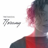 Постер песни TRETIAKOVA - Почему