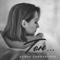 Постер песни Алина Сафиуллина - Тон...