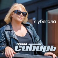 Постер песни группа Сибирь - Я убегала