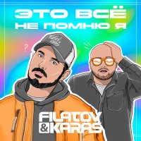 Постер песни Filatov & Karas - Это всё не помню я (Red Line Remix)