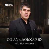 Постер песни Магомед Домбаев - Нохчий оьзда йоl