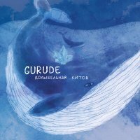 Постер песни Gurude - Колыбельная китов