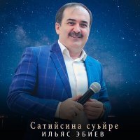 Постер песни Ильяс Эбиев - Сатийсина суьйре