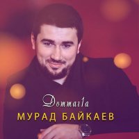 Постер песни Мурад Байкаев - Доттаг1а